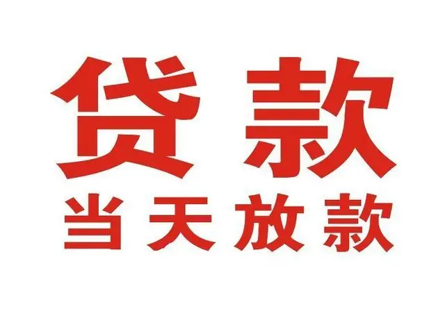 德阳个人上门借款|德阳24小私人借钱空放贷款|德阳附近无抵押借钱